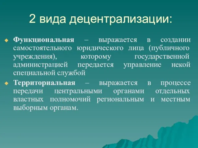 2 вида децентрализации: Функциональная – выражается в создании самостоятельного юридического лица