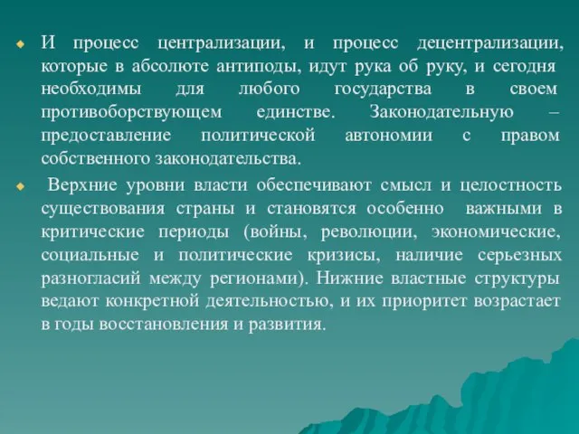 И процесс централизации, и процесс децентрализации, которые в абсолюте антиподы, идут