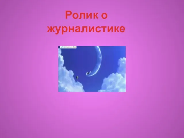 Ролик о журналистике