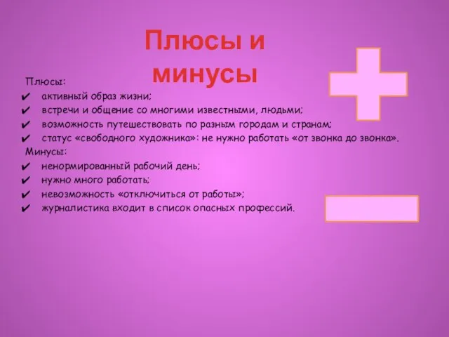 Плюсы: активный образ жизни; встречи и общение со многими известными, людьми;