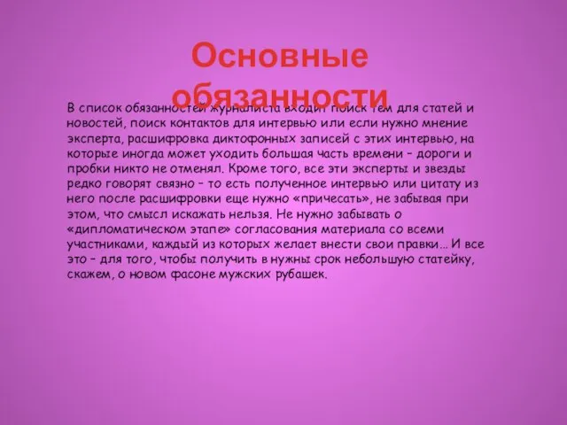 В список обязанностей журналиста входит поиск тем для статей и новостей,