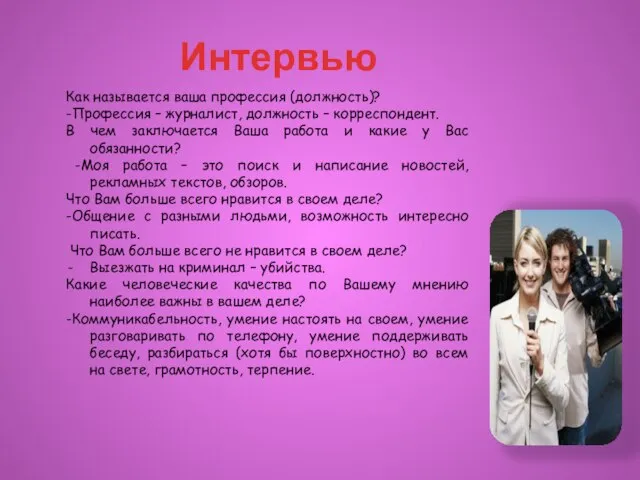 Как называется ваша профессия (должность)? -Профессия – журналист, должность – корреспондент.