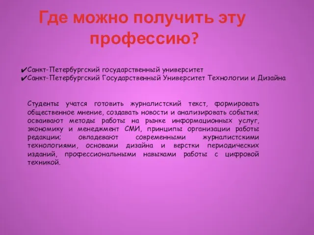 Санкт-Петербургский государственный университет Санкт-Петербургский Государственный Университет Технологии и Дизайна Студенты учатся