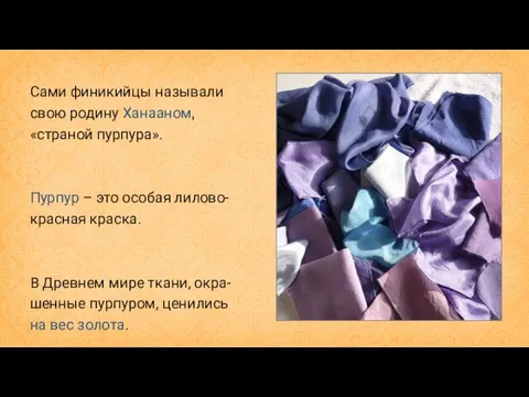 Сами финикийцы называли свою родину Ханааном, «страной пурпура». Пурпур – это