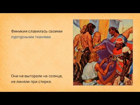 Финикия славилась своими пурпурными тканями. Они не выгорали на солнце, не линяли при стирке.