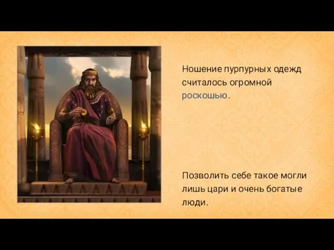 Ношение пурпурных одежд считалось огромной роскошью. Позволить себе такое могли лишь цари и очень богатые люди.