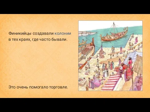 Финикийцы создавали колонии в тех краях, где часто бывали. Это очень помогало торговле.