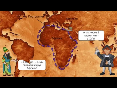 Африка Финикия Португалия В 600 г. до н. э. мы плавали