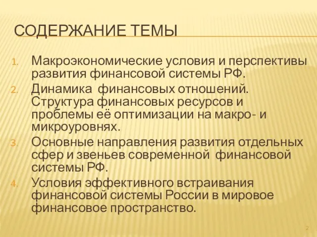 СОДЕРЖАНИЕ ТЕМЫ Макроэкономические условия и перспективы развития финансовой системы РФ. Динамика