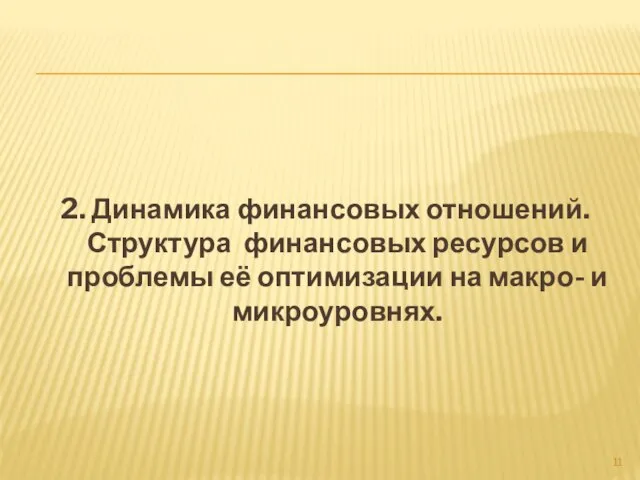 2. Динамика финансовых отношений. Структура финансовых ресурсов и проблемы её оптимизации на макро- и микроуровнях.