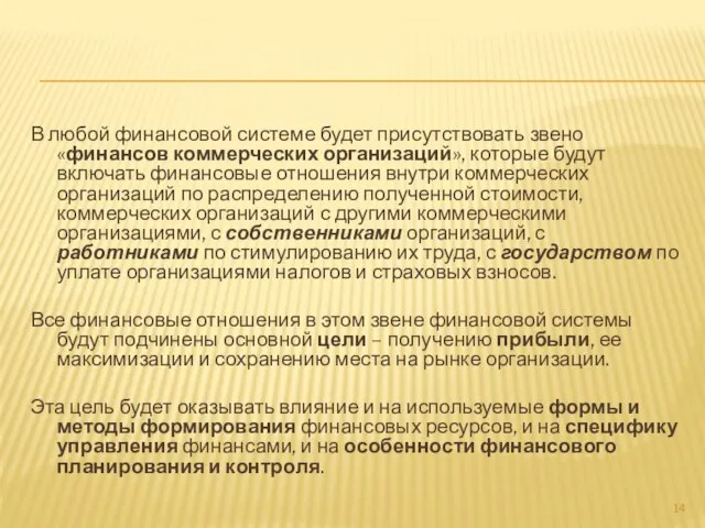 В любой финансовой системе будет присутствовать звено «финансов коммерческих организаций», которые