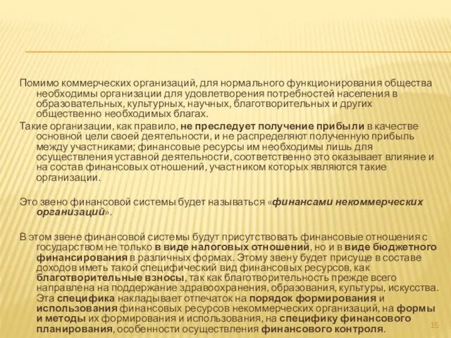 Помимо коммерческих организаций, для нормального функционирования общества необходимы организации для удовлетворения