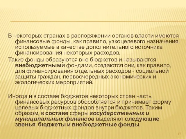 В некоторых странах в распоряжении органов власти имеются финансовые фонды, как