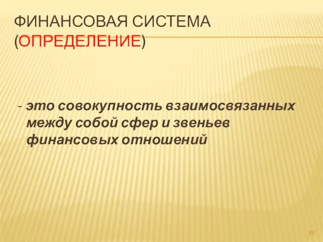 ФИНАНСОВАЯ СИСТЕМА (ОПРЕДЕЛЕНИЕ) - это совокупность взаимосвязанных между собой сфер и звеньев финансовых отношений