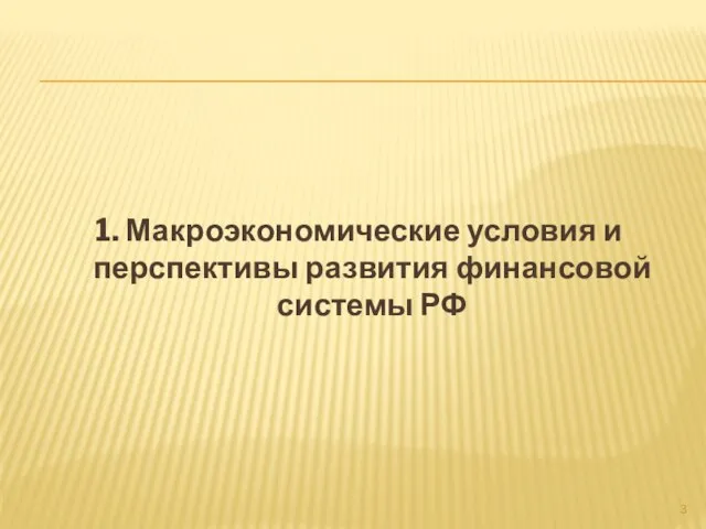 1. Макроэкономические условия и перспективы развития финансовой системы РФ