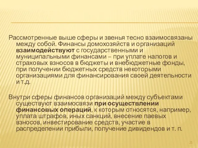 Рассмотренные выше сферы и звенья тесно взаимосвязаны между собой. Финансы домохозяйств