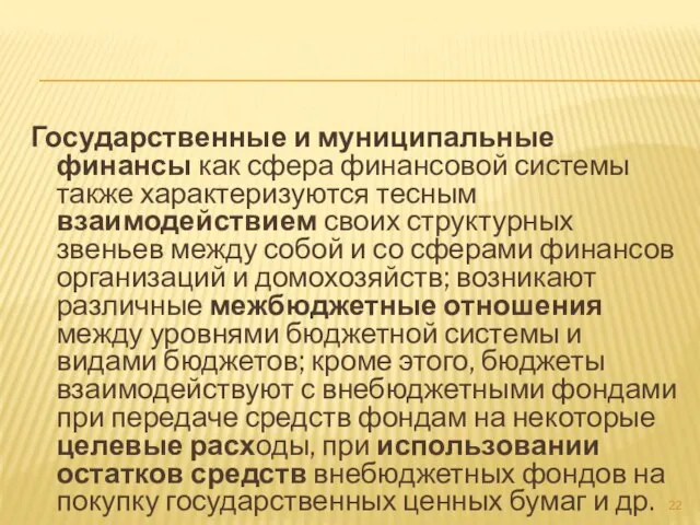 Государственные и муниципальные финансы как сфера финансовой системы также характеризуются тесным