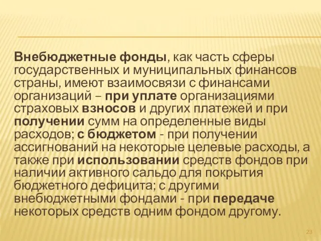 Внебюджетные фонды, как часть сферы государственных и муниципальных финансов страны, имеют