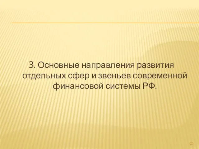 3. Основные направления развития отдельных сфер и звеньев современной финансовой системы РФ.