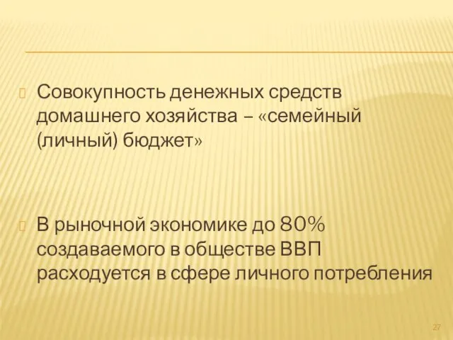 Совокупность денежных средств домашнего хозяйства – «семейный (личный) бюджет» В рыночной