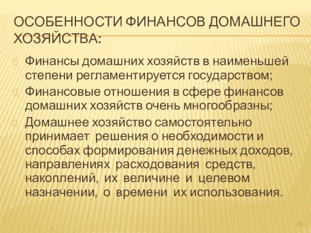 ОСОБЕННОСТИ ФИНАНСОВ ДОМАШНЕГО ХОЗЯЙСТВА: Финансы домашних хозяйств в наименьшей степени регламентируется