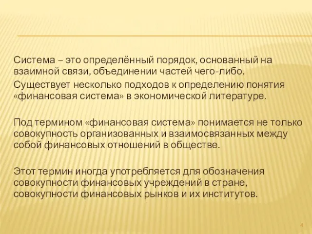 Система – это определённый порядок, основанный на взаимной связи, объединении частей