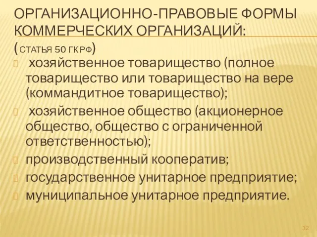 ОРГАНИЗАЦИОННО-ПРАВОВЫЕ ФОРМЫ КОММЕРЧЕСКИХ ОРГАНИЗАЦИЙ: ( СТАТЬЯ 50 ГК РФ) хозяйственное товарищество