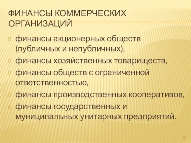 ФИНАНСЫ КОММЕРЧЕСКИХ ОРГАНИЗАЦИЙ финансы акционерных обществ (публичных и непубличных), финансы хозяйственных