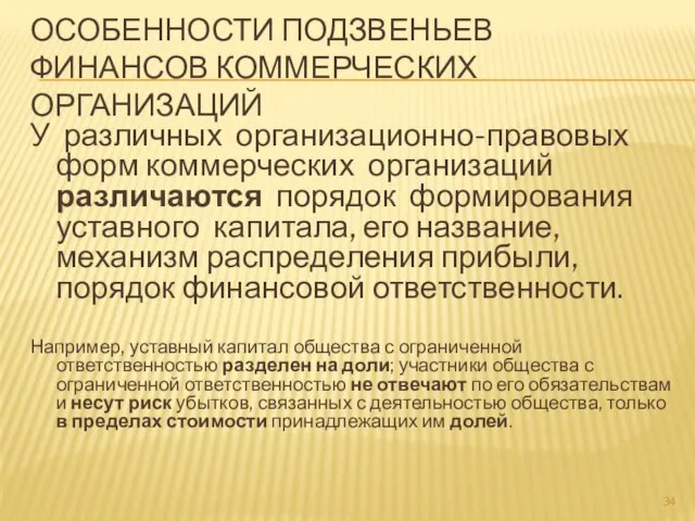 ОСОБЕННОСТИ ПОДЗВЕНЬЕВ ФИНАНСОВ КОММЕРЧЕСКИХ ОРГАНИЗАЦИЙ У различных организационно-правовых форм коммерческих организаций