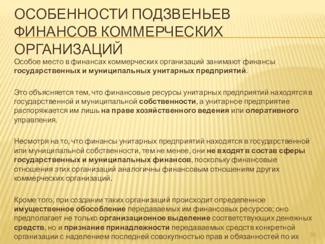 ОСОБЕННОСТИ ПОДЗВЕНЬЕВ ФИНАНСОВ КОММЕРЧЕСКИХ ОРГАНИЗАЦИЙ Особое место в финансах коммерческих организаций