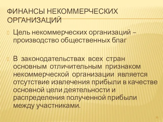 ФИНАНСЫ НЕКОММЕРЧЕСКИХ ОРГАНИЗАЦИЙ Цель некоммерческих организаций – производство общественных благ В