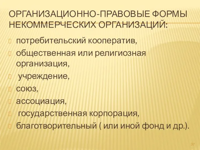 ОРГАНИЗАЦИОННО-ПРАВОВЫЕ ФОРМЫ НЕКОММЕРЧЕСКИХ ОРГАНИЗАЦИЙ: потребительский кооператив, общественная или религиозная организация, учреждение,