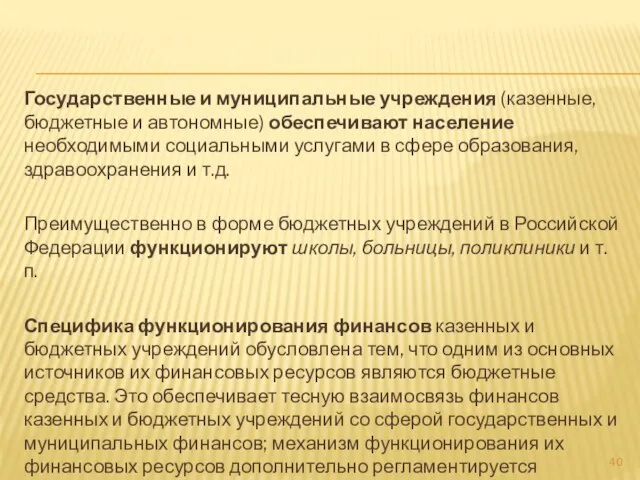 Государственные и муниципальные учреждения (казенные, бюджетные и автономные) обеспечивают население необходимыми