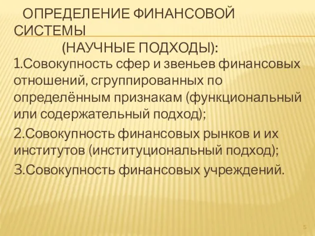 ОПРЕДЕЛЕНИЕ ФИНАНСОВОЙ СИСТЕМЫ (НАУЧНЫЕ ПОДХОДЫ): 1.Совокупность сфер и звеньев финансовых отношений,