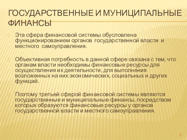 ГОСУДАРСТВЕННЫЕ И МУНИЦИПАЛЬНЫЕ ФИНАНСЫ Эта сфера финансовой системы обусловлена функционированием органов