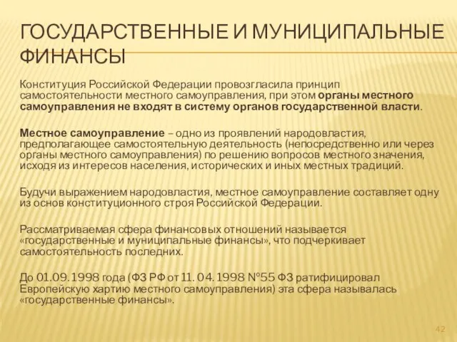 ГОСУДАРСТВЕННЫЕ И МУНИЦИПАЛЬНЫЕ ФИНАНСЫ Конституция Российской Федерации провозгласила принцип самостоятельности местного