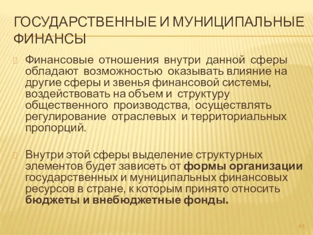 ГОСУДАРСТВЕННЫЕ И МУНИЦИПАЛЬНЫЕ ФИНАНСЫ Финансовые отношения внутри данной сферы обладают возможностью