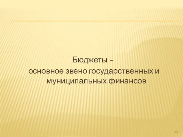 Бюджеты – основное звено государственных и муниципальных финансов