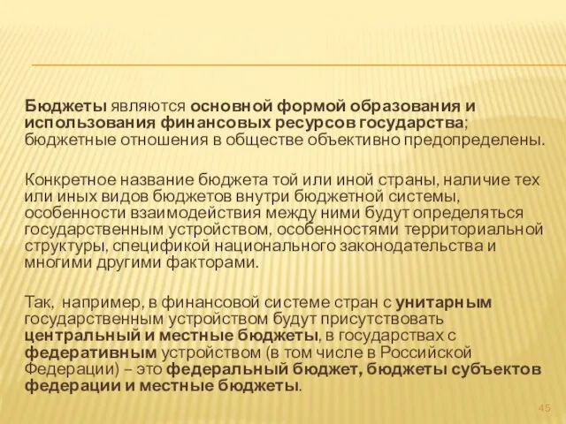 Бюджеты являются основной формой образования и использования финансовых ресурсов государства; бюджетные