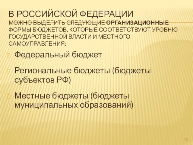 В РОССИЙСКОЙ ФЕДЕРАЦИИ МОЖНО ВЫДЕЛИТЬ СЛЕДУЮЩИЕ ОРГАНИЗАЦИОННЫЕ ФОРМЫ БЮДЖЕТОВ, КОТОРЫЕ СООТВЕТСТВУЮТ