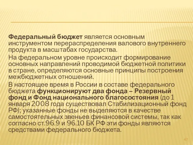 Федеральный бюджет является основным инструментом перераспределения валового внутреннего продукта в масштабах