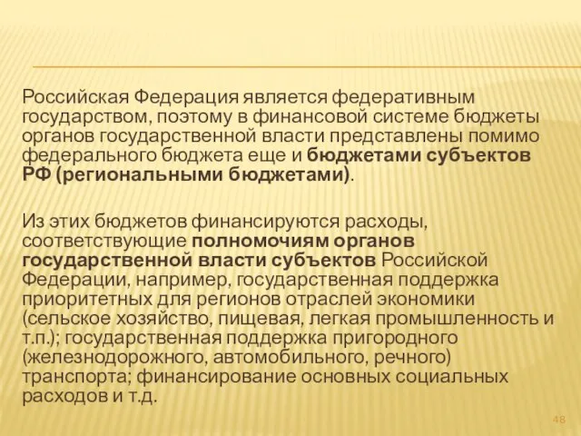 Российская Федерация является федеративным государством, поэтому в финансовой системе бюджеты органов