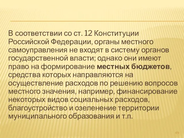 В соответствии со ст. 12 Конституции Российской Федерации, органы местного самоуправления