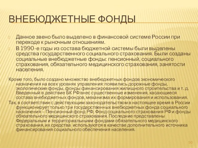 ВНЕБЮДЖЕТНЫЕ ФОНДЫ Данное звено было выделено в финансовой системе России при