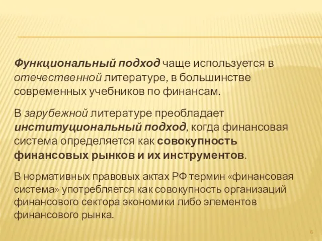 Функциональный подход чаще используется в отечественной литературе, в большинстве современных учебников