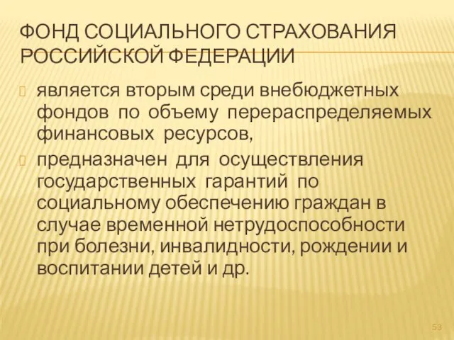 ФОНД СОЦИАЛЬНОГО СТРАХОВАНИЯ РОССИЙСКОЙ ФЕДЕРАЦИИ является вторым среди внебюджетных фондов по