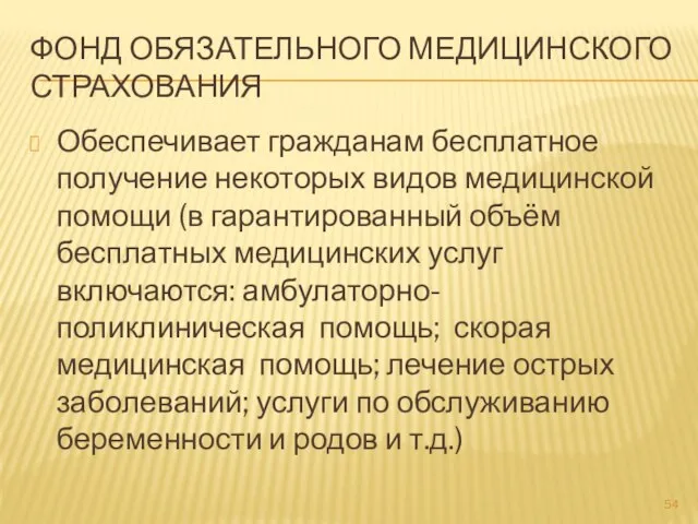 ФОНД ОБЯЗАТЕЛЬНОГО МЕДИЦИНСКОГО СТРАХОВАНИЯ Обеспечивает гражданам бесплатное получение некоторых видов медицинской