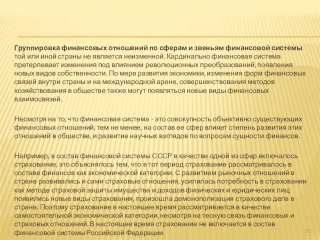 Группировка финансовых отношений по сферам и звеньям финансовой системы той или