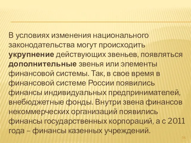 В условиях изменения национального законодательства могут происходить укрупнение действующих звеньев, появляться