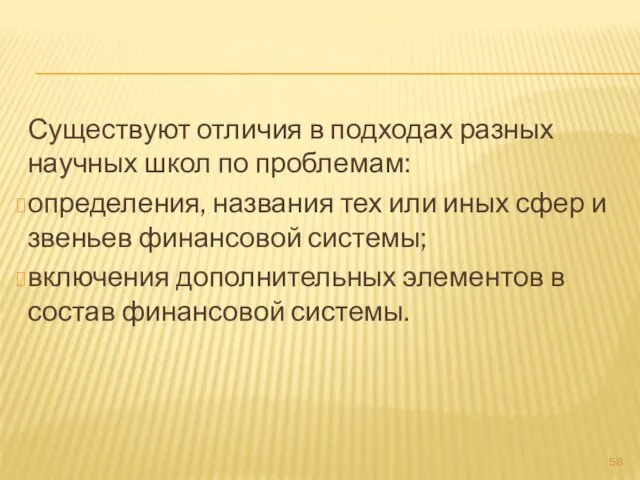 Существуют отличия в подходах разных научных школ по проблемам: определения, названия